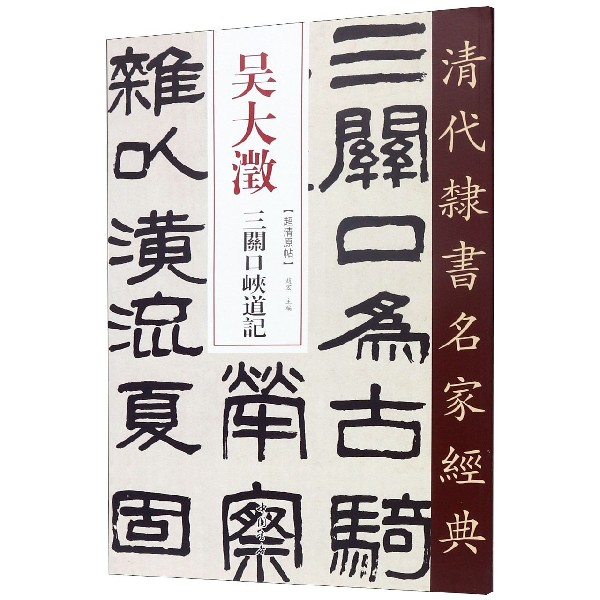 吴大澂三关口峡道记/清代隶书名家经典