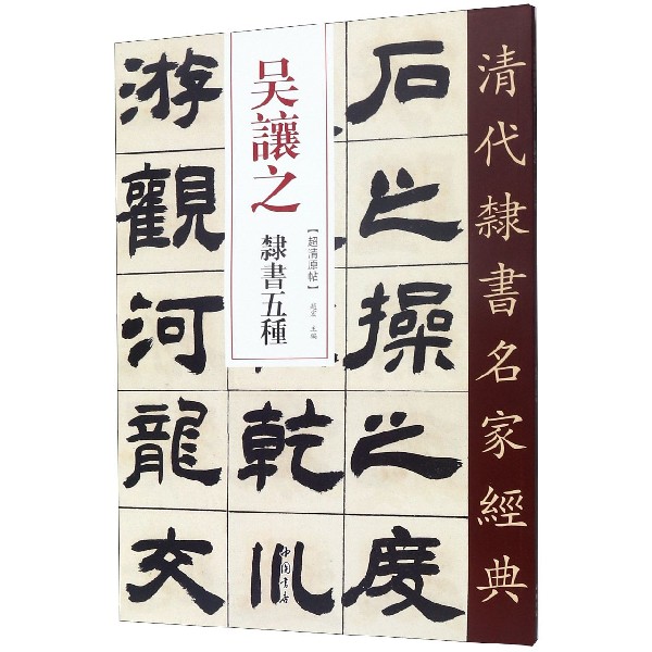 吴让之隶书五种/清代隶书名家经典