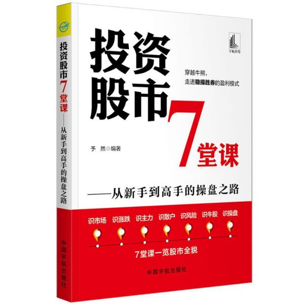 投资股市7堂课--从新手到高手的操盘之路
