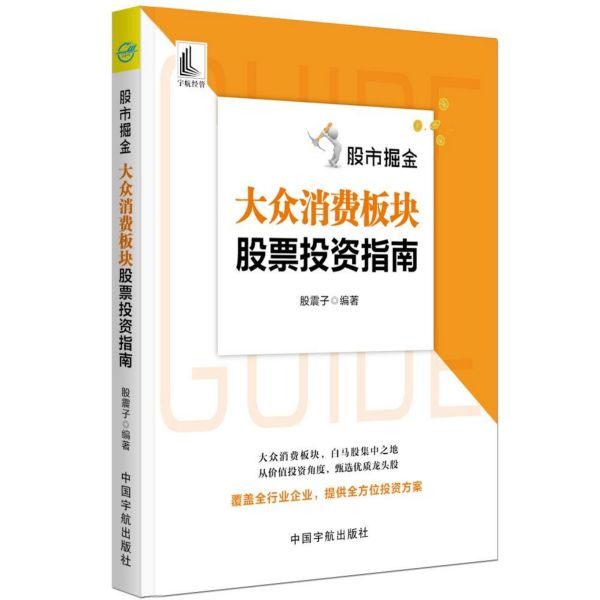 股市掘金(大众消费板块股票投资指南)