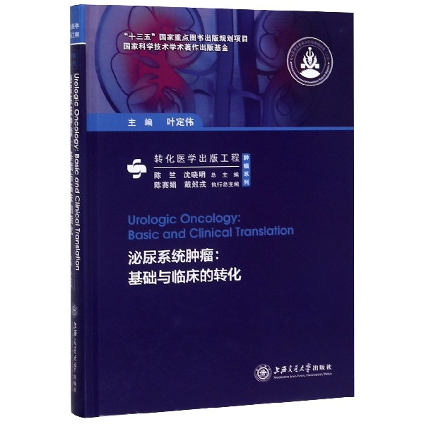 泌尿系统肿瘤--基础与临床的转化(精)/转化医学出版工程肿瘤系列