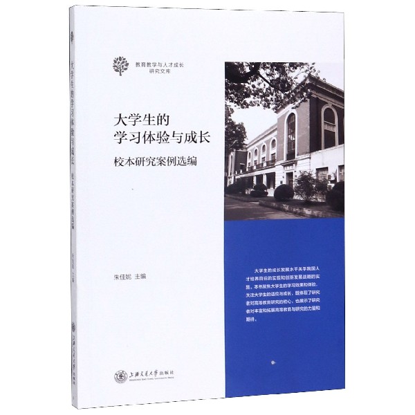 大学生的学习体验与成长(校本研究案例选编)/教育教学与人才成长研究文库