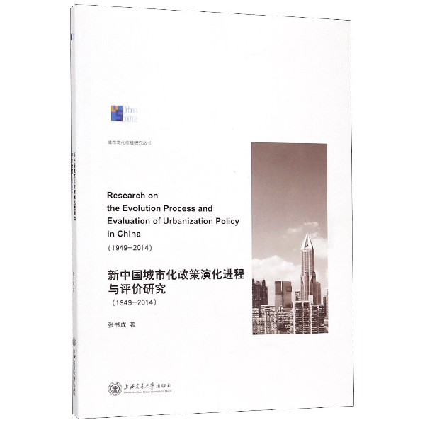 新中国城市化政策演化进程与评价研究(1949-2014)/城市文化传播研究丛书