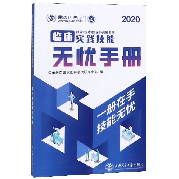 临床执业<含助理>医师资格考试实践技能无忧手册(2020)