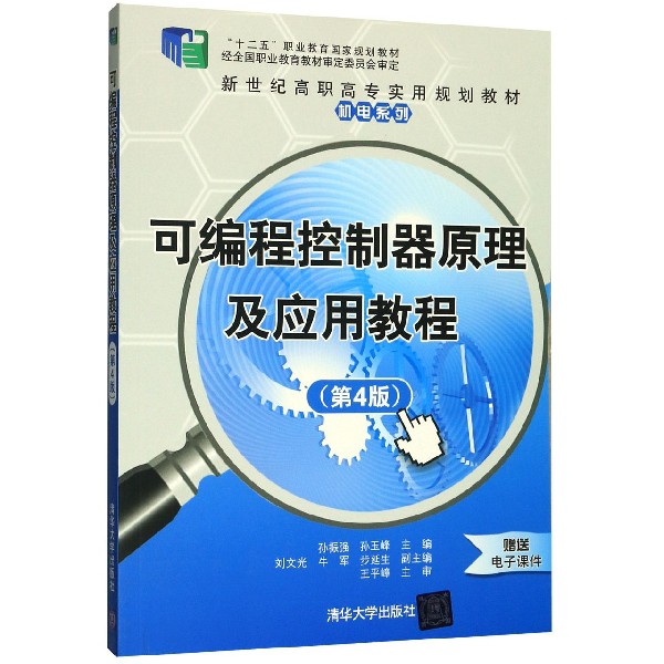 可编程控制器原理及应用教程(第4版新世纪高职高专实用规划教材)/机电系列