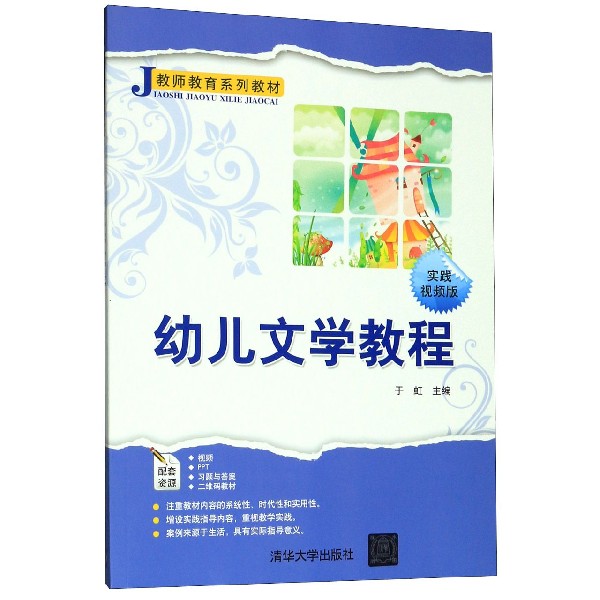 幼儿文学教程(实践视频版教师教育系列教材)