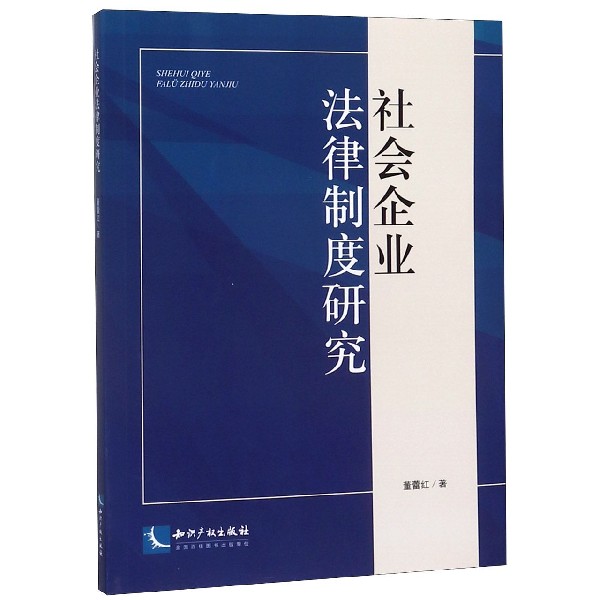 社会企业法律制度研究