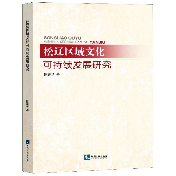 松辽区域文化可持续发展研究