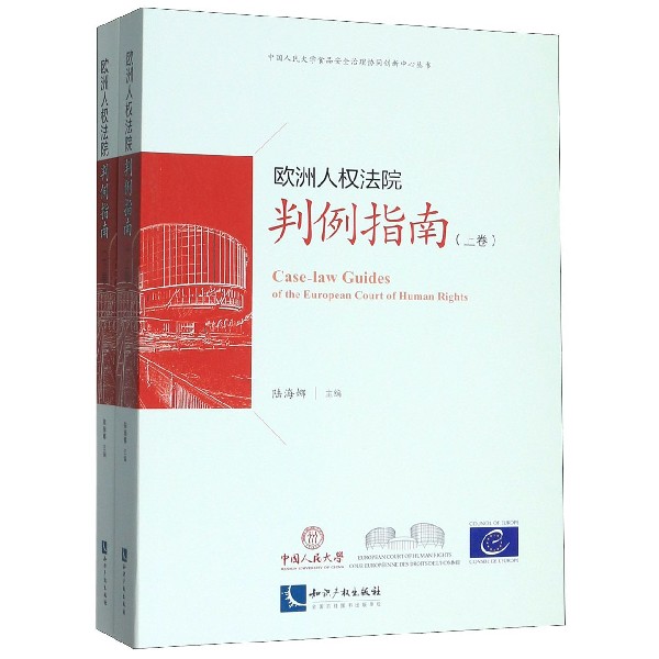 欧洲人权法院判例指南(上下)/中国人民大学食品安全治理协同创新中心丛书