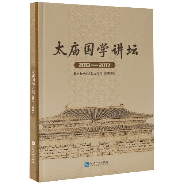 太庙国学讲坛(2013-2017)(精)