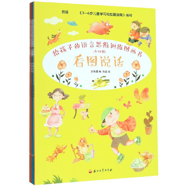 给孩子的语言思维训练图画书(共4册)