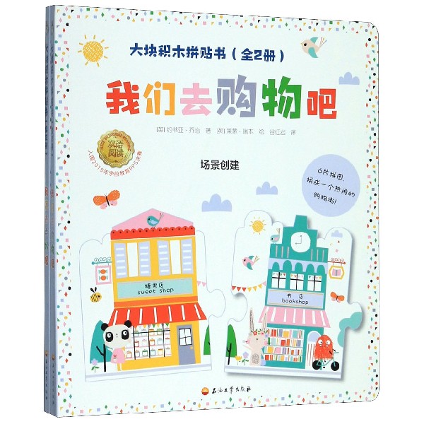 大块积木拼贴书(共2册双语阅读)