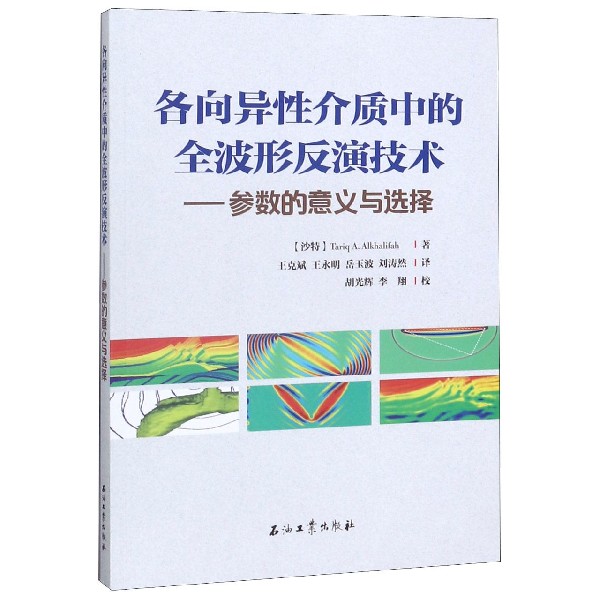 各向异性介质中的全波形反演技术--参数的意义与选择