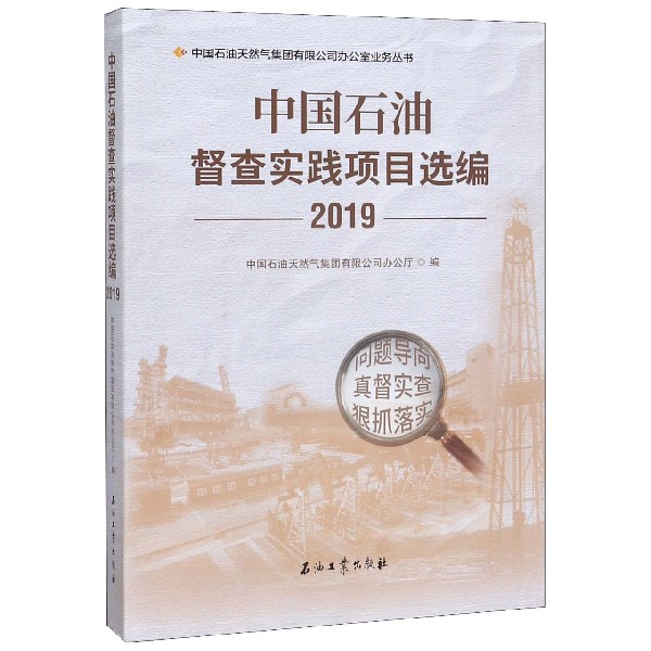 中国石油督查实践项目选编(2019)/中国石油天然气集团有限公司办公室业务丛书