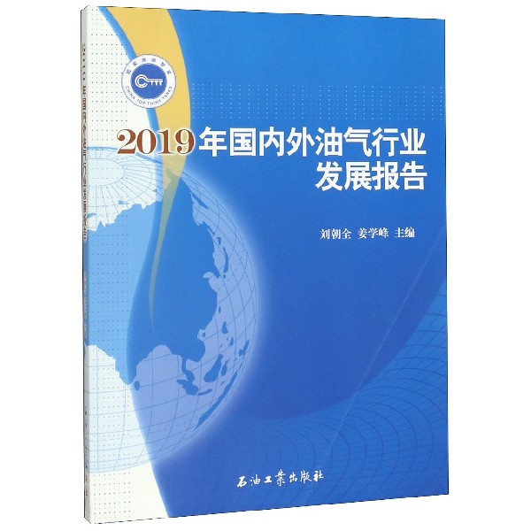 2019年国内外油气行业发展报告