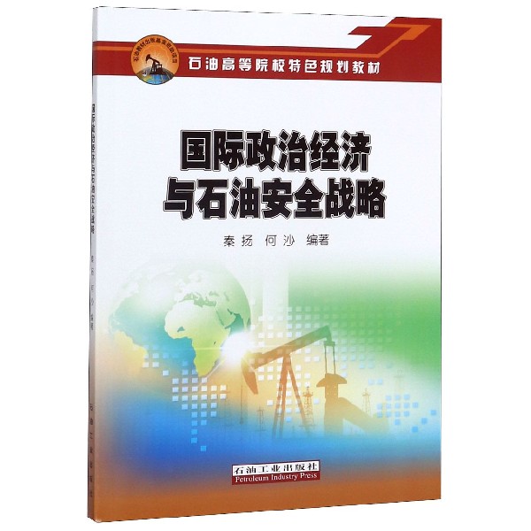 国际政治经济与石油安全战略(石油高等院校特色规划教材)