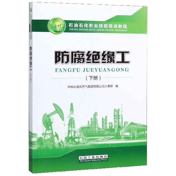 防腐绝缘工(下石油石化职业技能培训教程)
