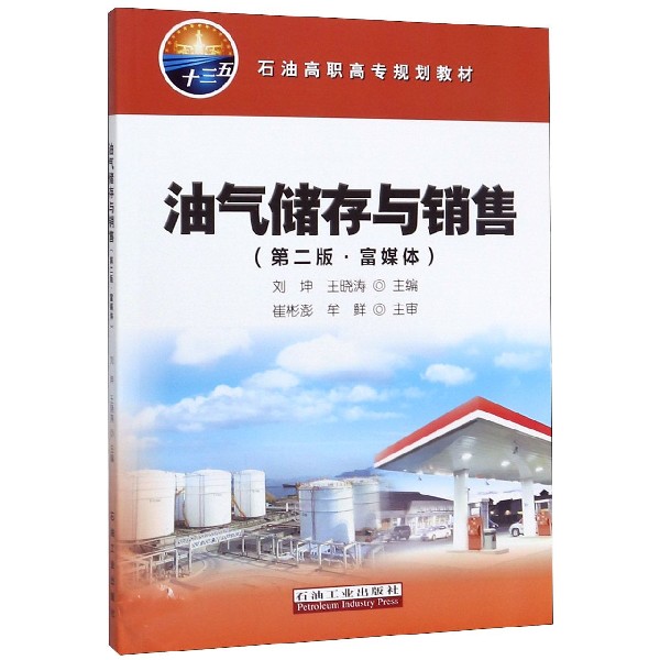 油气储存与销售(第2版富媒体石油高职高专规划教材)