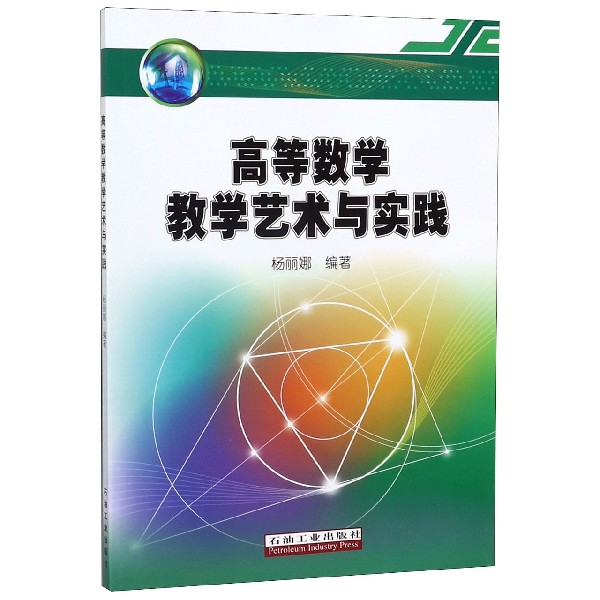 高等数学教学艺术与实践
