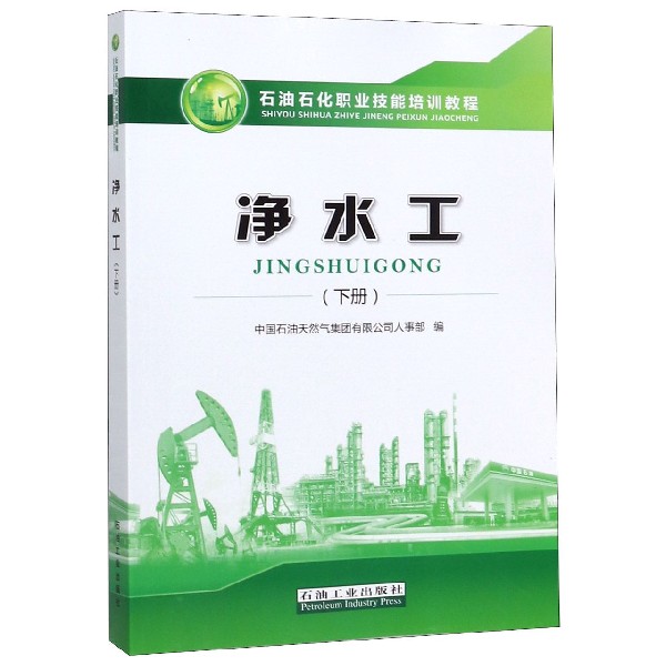 净水工(下石油石化职业技能培训教程)