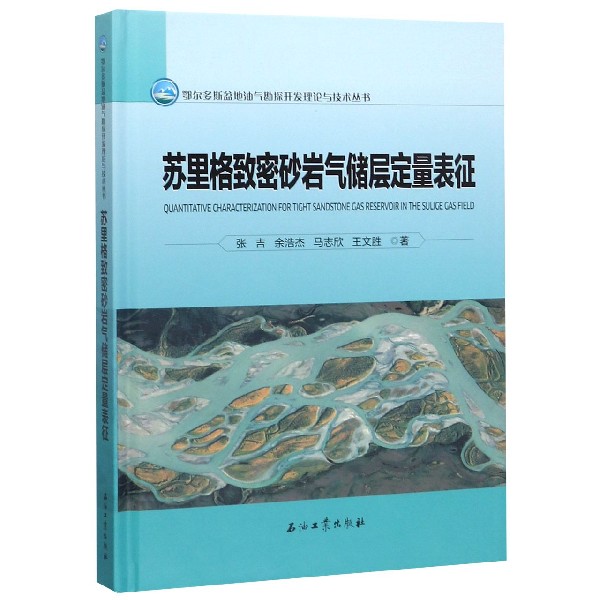 苏里格致密砂岩气储层定量表征(精)/鄂尔多斯盆地油气勘探开发理论与技术丛书