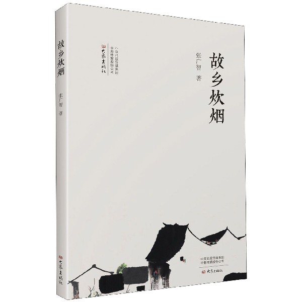 故乡炊烟(精)