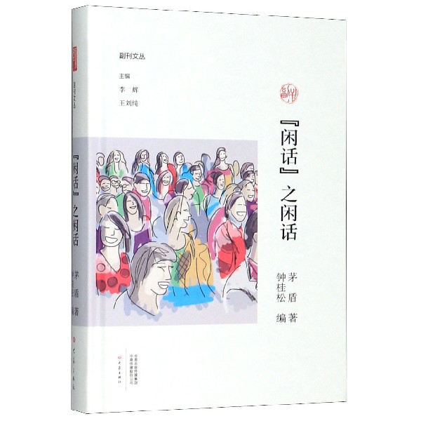 闲话之闲话(精)/副刊文丛
