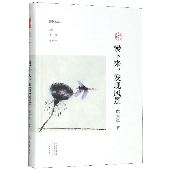 慢下来发现风景(精)/副刊文丛