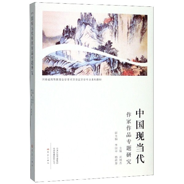 中国现当代作家作品专题研究(河南省高等教育自学考试汉语言文学专业本科教材)