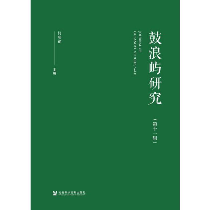 鼓浪屿研究(第11辑)