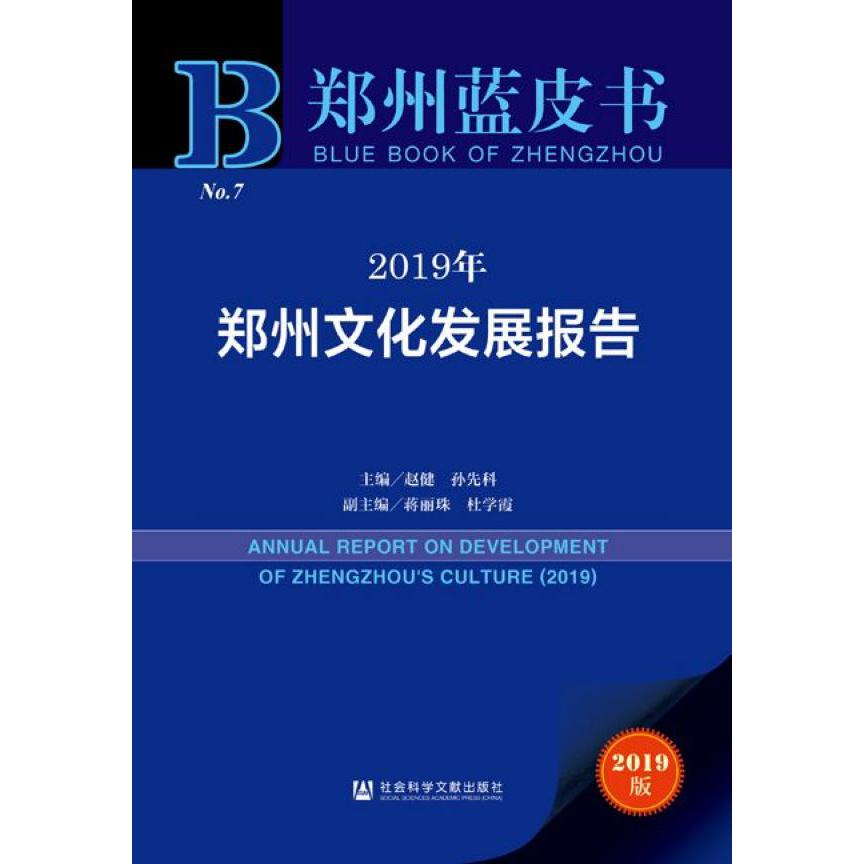 2019年郑州文化发展报告(精)/郑州蓝皮书