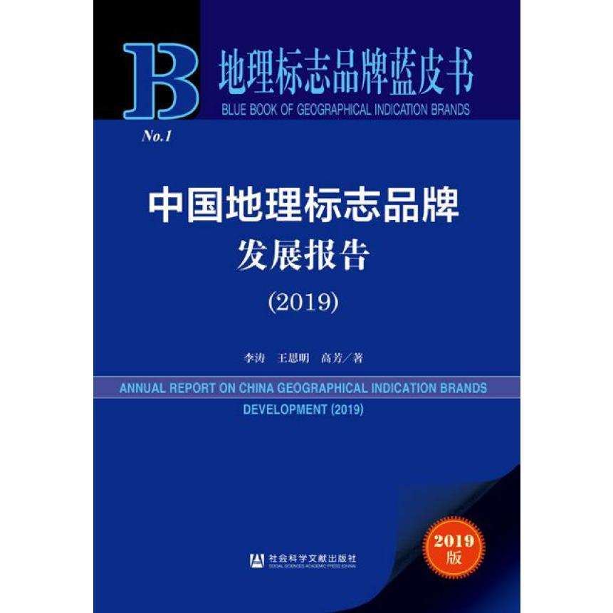 中国地理标志品牌发展报告(2019)/地理标志品牌蓝皮书