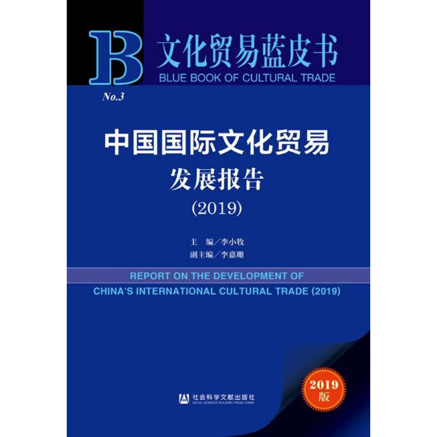 中国国际文化贸易发展报告(2019)/文化贸易蓝皮书