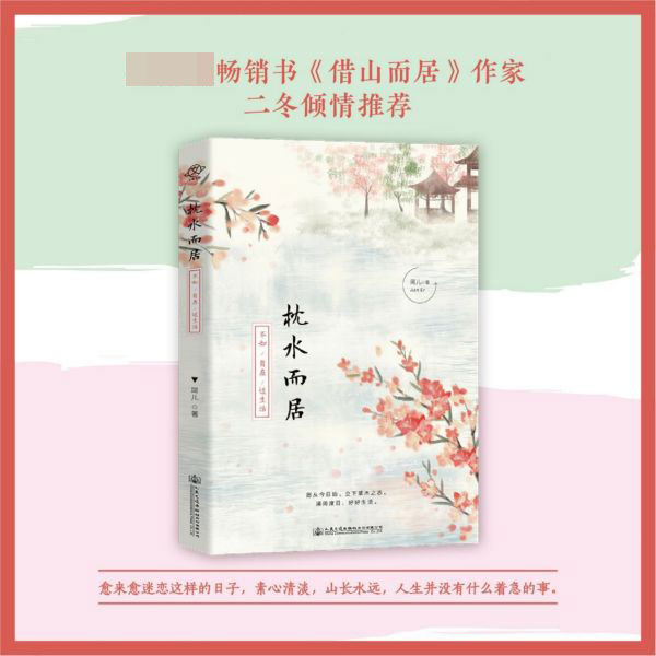 枕水而居(不如自在过生活)