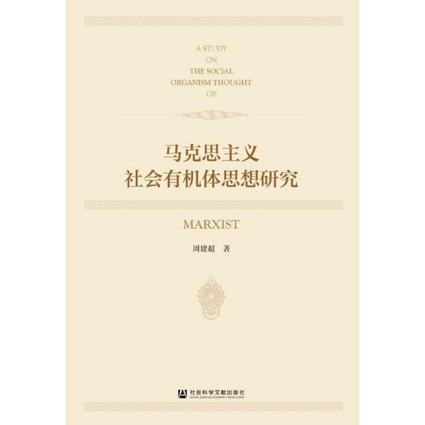马克思主义社会有机体思想研究