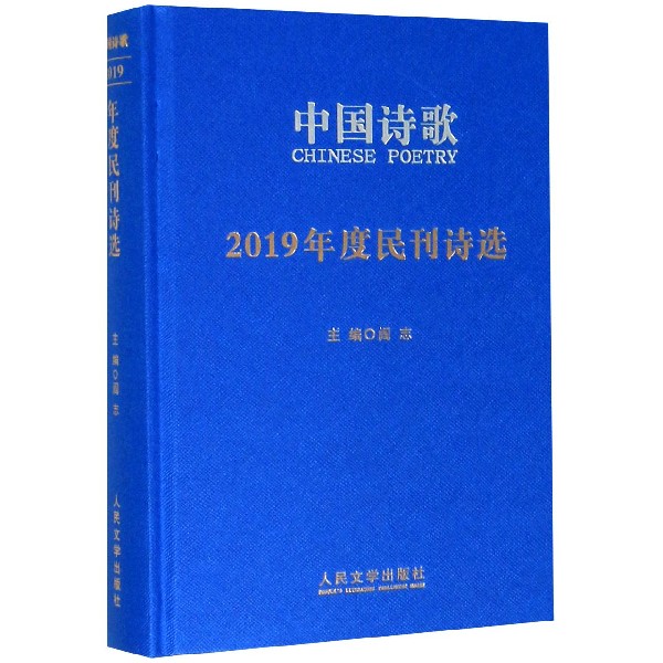 中国诗歌(2019年度民刊诗选)(精)