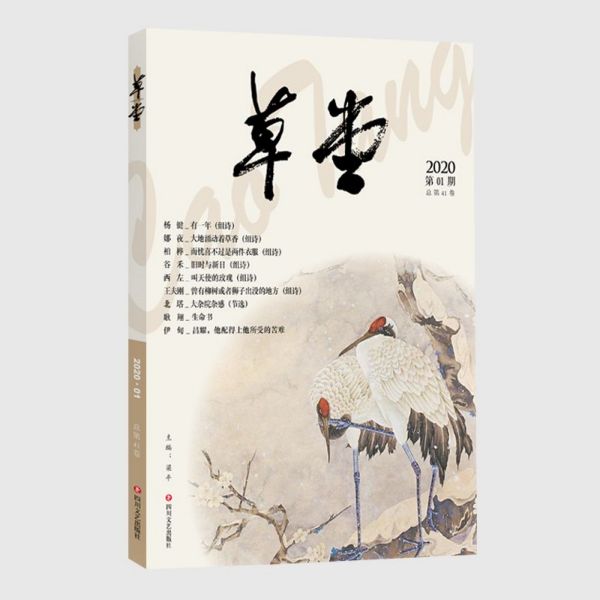 草堂(2020第1期总第41卷)