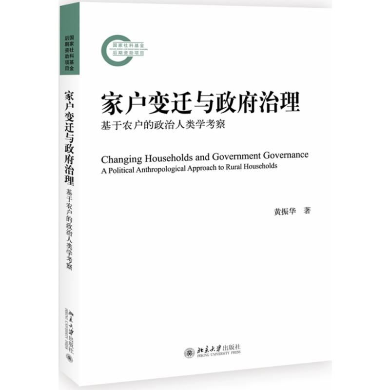 家户变迁与政府治理：基于农户的政治人类学考察