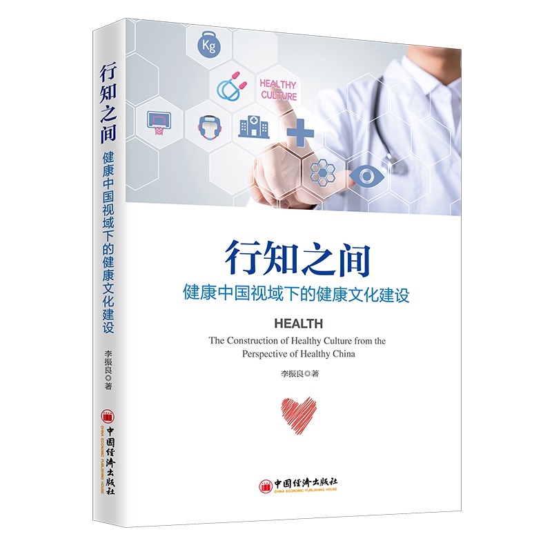 行知之间：健康中国视域下的健康文化建设