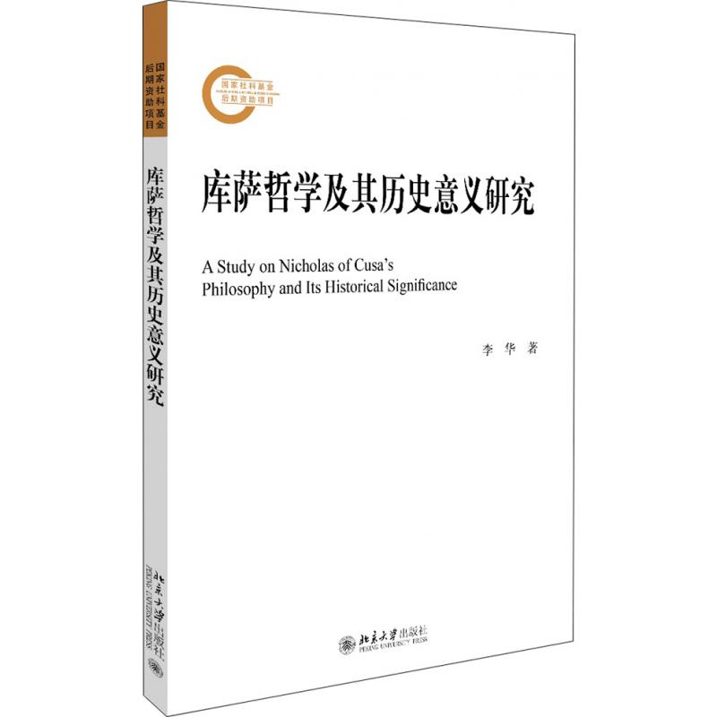 库萨哲学及其历史意义研究