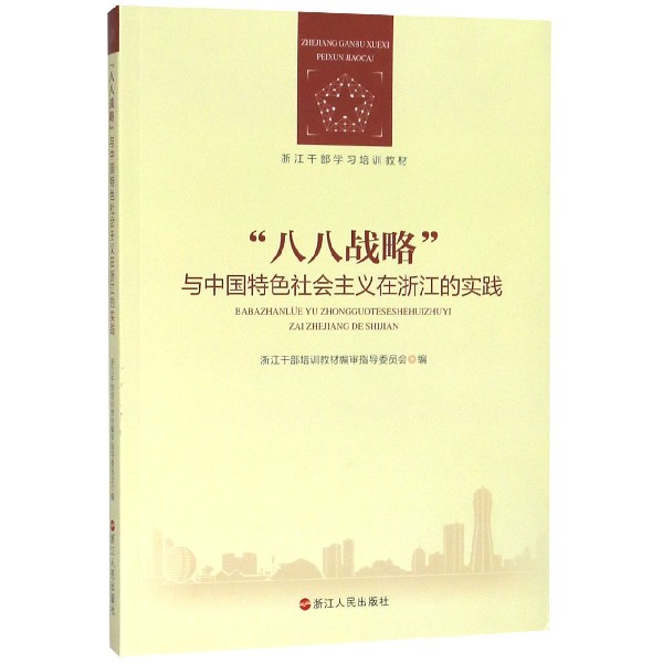 八八战略与中国特色社会主义在浙江的实践(浙江干部学习培训教材)