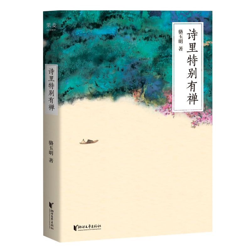 诗里特别有禅（2020新版）