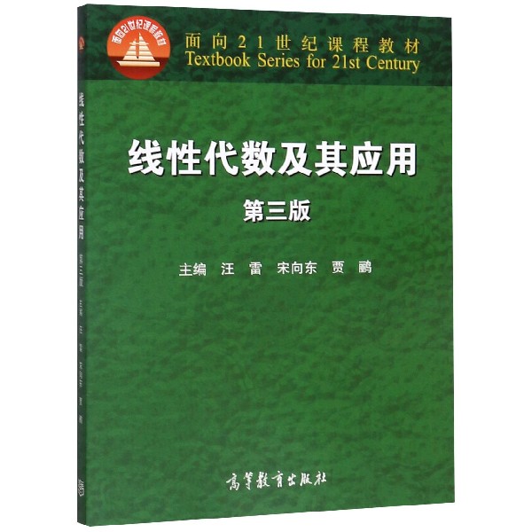 线性代数及其应用(第3版面向21世纪课程教材)