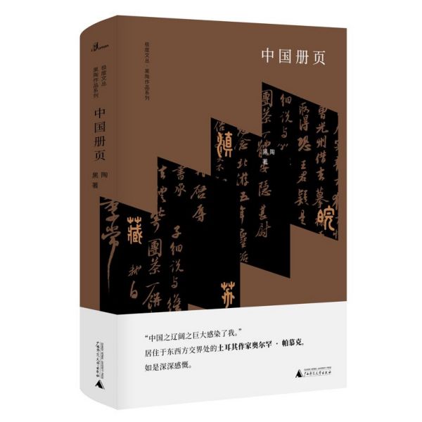 中国册页(精)/黑陶作品系列/极度文丛