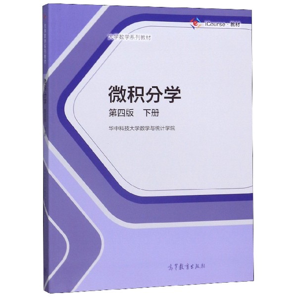微积分学(第4版下大学数学系列教材)