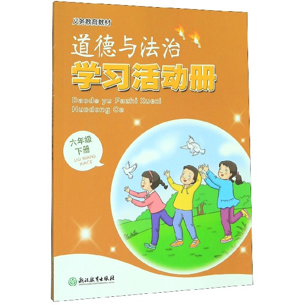 道德与法治学习活动册(6下)/义教教材
