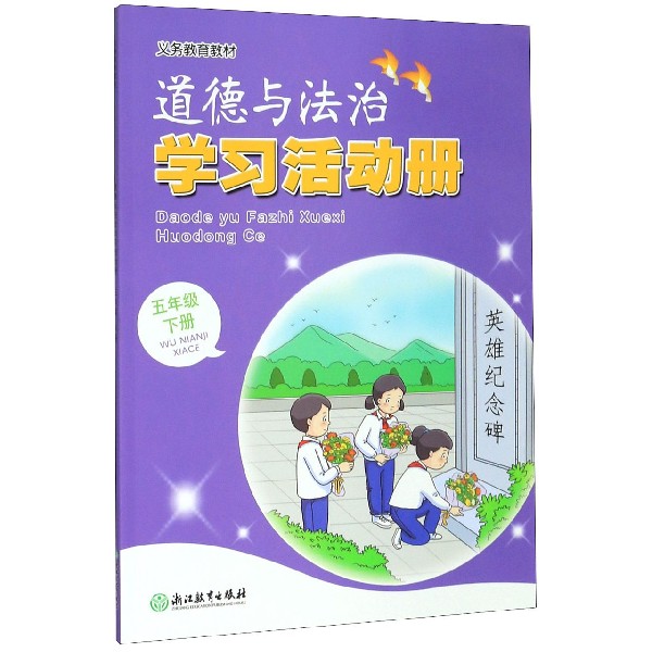 道德与法治学习活动册(5下)/义教教材