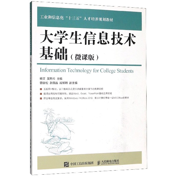 大学生信息技术基础(微课版工业和信息化十三五人才培养规划教材)