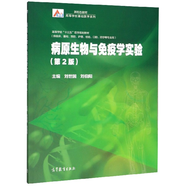 病原生物与免疫学实验(供临床基础预防护理检验口腔药学等专业用第2版)/高等学校基础医