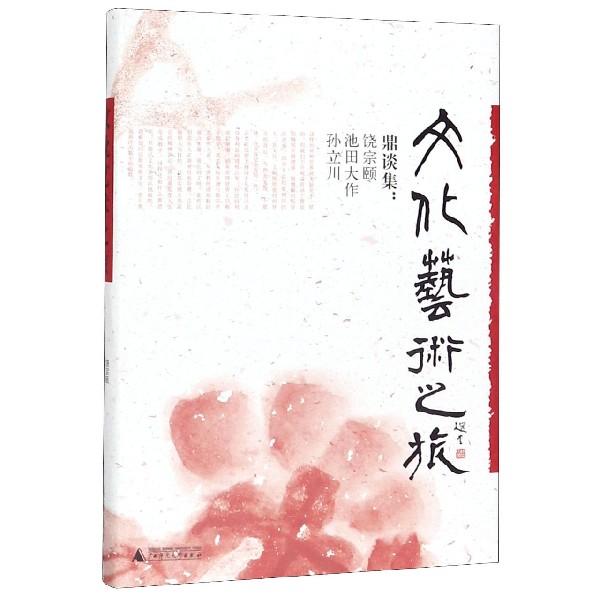 文化艺术之旅(鼎谈集)(精)